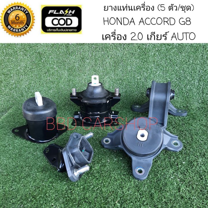 ยางแท่นเครื่อง-ฮอนด้า-แอคคอร์ด-g8-honda-accord-g8-เครื่อง-2-0-auto-5-ตัว-ชุด-รับประกัน-6-เดือน