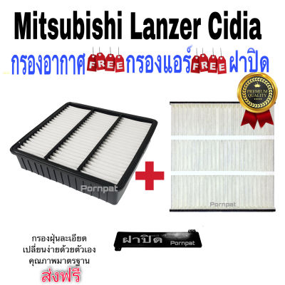 กรองอากาศ ฟรี กรองแอร์ ฟรี ฝาปิด Mitsubishi Lanzer Cedia มิตซูบิชิ แลนเซอร์ ซีเดีย