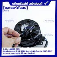 *****สินค้าขายดี***มอเตอร์พัดลมหม้อน้ำ/แอร์ Honda Accord 2.0 ปี2008  HONDA JAZZ GK 2015-2020,Part No: 168000-8791 มาตฐาน OEM(รับประกัน 6 เดือน)หมุนขวา ,แบบสายไฟ ปลั๊กแบนดำ,size S