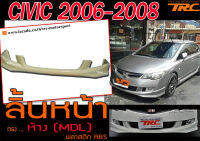 CIVIC 2006 2007 2008 FD ลิ้นหน้า ทรงห้าง (MDL) พลาสติก งานไทย