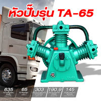 หัวปั๊มรุ่น TA-65