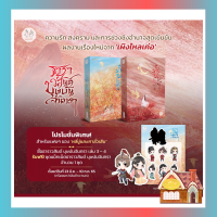 [พร้อมส่ง] ธาราวสันต์ บุษบันจันทรา เล่ม 3-4 (5 เล่มจบ)