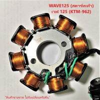 (promotion++) ฟิลคอยล์ Wave125S เวฟ 125S ปี2005 สตาร์ทเท้า (KTM-962) ชุดขดลวด มัดข้าวต้ม มัดไฟ เกรด A++ สุดคุ้มม อะไหล่ แต่ง มอเตอร์ไซค์ อุปกรณ์ แต่ง รถ มอเตอร์ไซค์ อะไหล่ รถ มอ ไซ ค์ อะไหล่ จักรยานยนต์