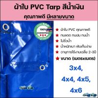 ผ้าใบ PVC Tarp สีน้ำเงิน กันน้ำ100% *เป็นผืนเดียวไม่มีรอยต่อ* น้ำหนักเบา 1.5x2 2x2 2x3 2x4 2x5 2x6 รูรอบ งานอเนกประสงค์ คลุมของ/มุงหลังคา