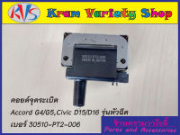 คอยล์จุดระเบิดฮอนด้า Accord G4,G5/Civic D15,D16 รุ่นหัวฉีด รหัสอะไหล่ 30510-PT2-006 รับประกัน 3 เดือน