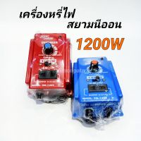 Dimmer 1200W สยามนีออน เครื่องหรี่ไฟ ตัวหรี่ไฟ (ใช้หรี่หลอด LED ไม่ได้) หรี่ไฟ