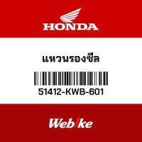 HONDA OEM แหวนรองซีล 51412-KWB-601 *พร้อมจัดส่งทันที*