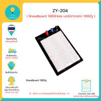 ZY-204 บอร์ดทดลอง 1660รู  Breadboard 1660รู Breadboard 1660Hole มีของพร้อมส่งทันที !!!!