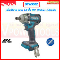 Makita DTW300Z บล็อกไร้สาย  ขนาด 1/2 นิ้ว 18V. (330 Nm.) เครื่องเปล่า