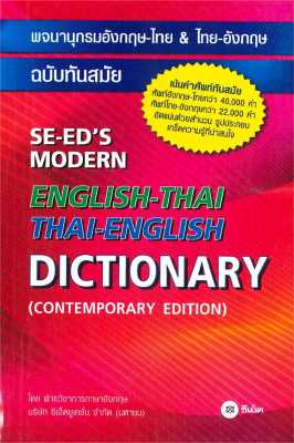 หนังสือ พจนานุกรมอังกฤษ-ไทย&ไทย-อังกฤษ ฉ.ทันสมัย  พจนานุกรม สำนักพิมพ์ ซีเอ็ดยูเคชั่น  ผู้แต่ง ฝ่ายวิชาการภาษาอังกฤษ ซีเอ็ด  [สินค้าพร้อมส่ง] # ร้านหนังสือแห่งความลับ