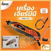 Hot Sale! รุ่นใหม่!  เครื่องเจียรสายอ่อน  เครื่องเจียรมินิ IMMG-150 เครื่องเจียรมินิไฟฟ้า เครื่องเจียรนัยสายอ่อน สุดพิเศษ