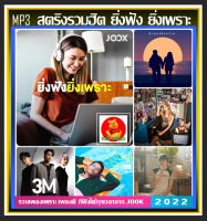 CD-MP3 สตริงรวมฮิต ยิ่งฟังยิ่งเพราะ  by JOOX 2022 #เพลงไทย #เพลงเพราะฟังเพลิน #เพลงดีต้องมีไว้ฟัง ☆แผ่นซีดีMP3 - 100 เพลง❤️❤️❤️