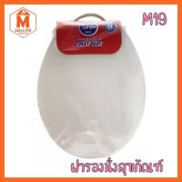 ฝารองนั่งสุขภัณฑ์ M19 ทรงกลม สามารถใช้ได้กับสุขภัณฑ์หลากหลายรุ่น