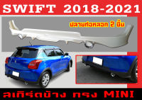 สเกิร์ตแต่งหลังรถยนต์ สเกิร์ตหลัง SWIFT 2018-2021 (พร้อมปลายท่อหลอก) ทรงMINI พลาสติกABS