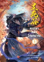 หนังสือนิยายจีน หุบเขาคร่าวิญญาณ เล่ม 3 (เล่มจบ) : เจิ้งฟง : Levon : ราคาปก  375 บาท