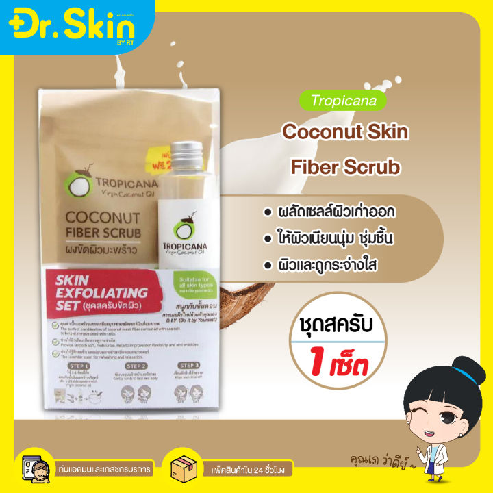 dr-สครับผิว-tropicana-virgin-coconut-oil-สครับหน้า-สครับผิวกาย-ชุดสครับขัดผิว-น้ำมันมะพร้าว-ครีมขัดผิว-เจลสครับ-ผงมะพร้าวขัดผิว-น้ำมันมะพร้าว