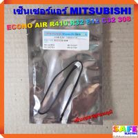 เซ็นเซอร์แอร์ MITSUBISHI ECONO AIR R410 R32 E12 C32 308 เซ็นเซอร์อุณหภูมิ อะไหล่แอร์บ้าน