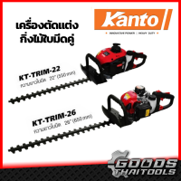 KANTO เครื่องตัดแต่งกิ่งไม้ เครื่องตัดแต่งพุ่มไม้ ใบมีดคู่ 22 นิ้ว รุ่น KT-TRIM-22 และ 26 นิ้ว รุ่น KT-TRIM-26 ใช้น้ำมัน 0.85 KW 2 จังหวะ Gasoline Hedge Trimmer