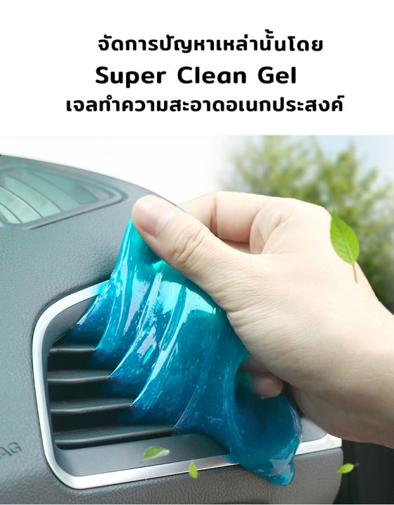 clean-gel-เจลทำความสะอาด-อเนกประสงค์-เจว-ทำความสะอาดในรถยนต์-ดูดจับฝุ่นละออง-ป้องกันแบคทีเรีย-สะดวกกว่าเครื่องดูดฝุ่น-สารผสมธรรมชาติ