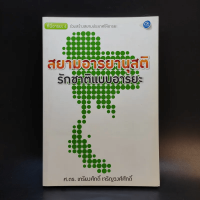 สยามอารยานุสติ รักชาติแบบอารยะ - ศ.ดร.เกียงศักดิ์ เจริญวงศ์ศักดิ์