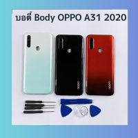 บอดี้ Body（ฝาหลัง+ เคสกลาง ) OPPO A31 2020 ( ( แถมปุ่มสวิตซ์นอกและชุดไขควงแกะเครื่อง )