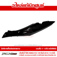 ฝาครอบท้าย ข้างซ้าย สีดำเงา PCX 150 ปี 2010 2011 2012 2013 ชุดสี ของแท้ เบิกศูนย์ 83600-KWN-902ZA ส่งฟรี เก็บเงินปลายทาง ยกเว้นพื้นที่ห่างไกล