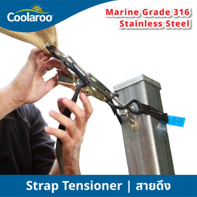 สายดึง Strap Tension อะไหล่สำหรับผ้าใบกันแดดคูลลาลู Coolaroo ผ้าใบกรองแดด UV ผ้าตาข่ายกรองแสง อะไหล่สแตนเลส