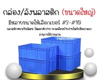 กล่อง กล่องใหญ่  กล่องพลาสติก  ลังพลาสติก  กล่องลังใส่สินค้าเอนกประสงค์ กล่องเอนกประสงค์ สีน้ำเงิน