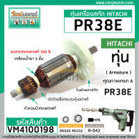 ทุ่นเครื่องสกัด รุ่น PR38E , 38E  Hitachi , Bonchi , Belara , BOLID เครื่องจีน ( ทองแเดงแท้ )  #VM4100198