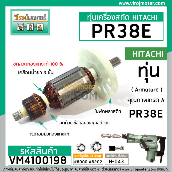 ทุ่นเครื่องสกัด-รุ่น-pr38e-38e-hitachi-bonchi-belara-bolid-เครื่องจีน-ทองแเดงแท้-vm4100198