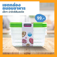 กล่องถนอมอาหาร แพ็ค 3ชิ้น