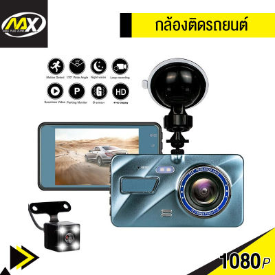 กล้องติดรถยนต์ 2 กล้องหน้า-หลัง กล้องถอยหลัง ฟรีเมมโมรี่การ์ด 32G Car Camera WDR+HDR หน้าจอสัมผัส4 นิ้ว Full HD 1080P เมนูภาษาไทย