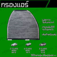 กรองคาร์บอน กรองแอร์ เบนซ์ C Class W204, เบนซ์ E Class W207, W212/ Benz