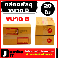 กล่องพัสดุ ขนาด B (20ใบ) กล่องไปรษณีย์ กล่องกระดาษ ใช้ลูกฟูกหนา หลายชั้น-แข็งแรง กล่องแพคสินค้า กล่องใส่สินค้า