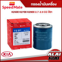 SPEEDMATE กรองน้ำมันเครื่อง KIA K2500 K2700 K2900 2.7-2.9 ปี 01- (SM-OFH004) (1ชิ้น)