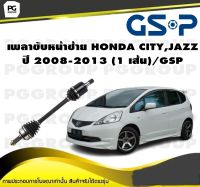 เพลาขับหน้าซ้าย HONDA CITY,JAZZ ปี 2008-2013 (1 เส้น)/GSP