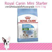 ส่งฟรีทุกชิ้นทั่วไทย  อาหารสุนัข Royal Canin Mini Starter  ขนาด 3kg  สำหรับลูกสุนัขแรกเกิด และแม่สุนัขช่วงตั้งท้องน้ำหนักไม่เกิน 10kg