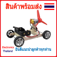 ชุด รถบังคับ ด้วยถ่าน ของเล่น ฐานเป็นไม้ งานทดลอง วิทยาศาสตร์ DIY (พร้อมส่งในไทย)