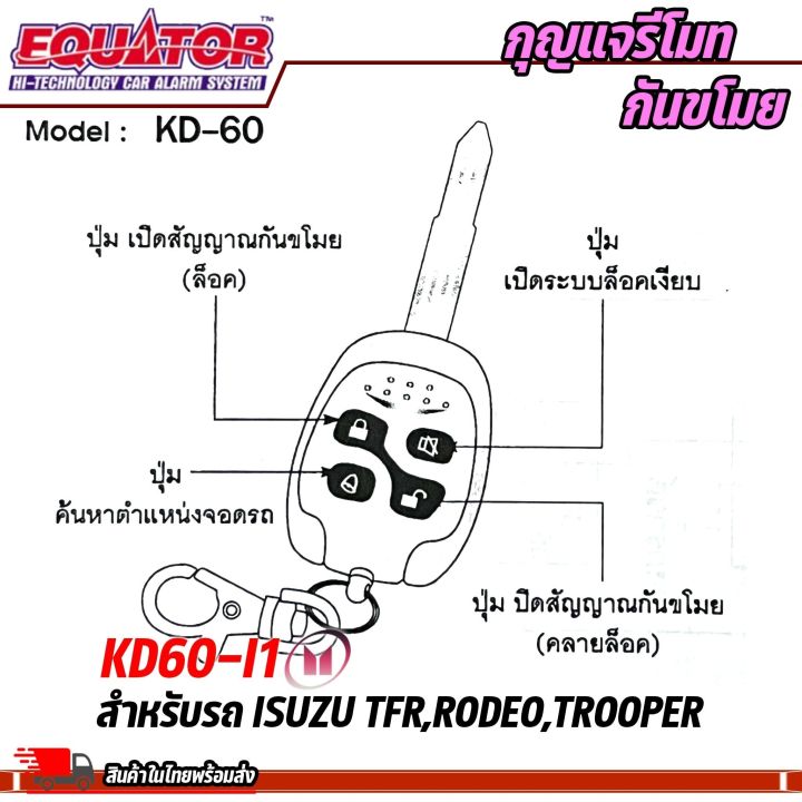 สินค้าพร้อมส่ง-กุญแจกันขโมยรถ-equator-รุ่นkd60-i1-สำหรับรถ-isuzu-tfr-rodeo-trooper-สัญญาณกันขโมย-กันขโมยรถยนต์