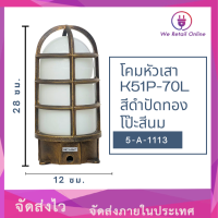 โคมหัวเสาปัดทองโป๊ะสีนม รุ่น K51P-70L /5-A-1113