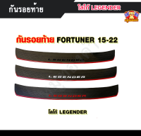 แผ่นกันรอยท้าย กันรอยท้าย ฟอจูนเนอร์ โลโก้ LEGENDER สำหรับรถ FORTUNER ปี 2015 - 2022