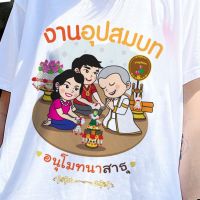 【Fashion】 เสื้องานบวช ( ลายงานอุปสมบท ) ผ้าไมโคร ใส่สบาย พร้อมส่ง แฟชั่นแขนสั้นผ้าฝ้าย