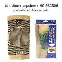 สนับเข่า พยุงข้อเข่าและกล้ามเนื้อเข่า NO.SB3528 (สีน้ำตาล)