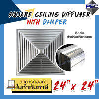 [PSC] ส่งจากไทย! ช่องระบายอากาศ หัวจ่ายแอร์ กริลแอร์ SQUARE CEILING DIFFUSER WITH DAMPER 24inch  X 24inch สีอลูมิเนียม (ขนาดช่องเจาะ)