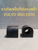 ยางรัดเหล็กกันโครงหน้า VOLVO 850,V70(2ชิ้น/1ชุด)