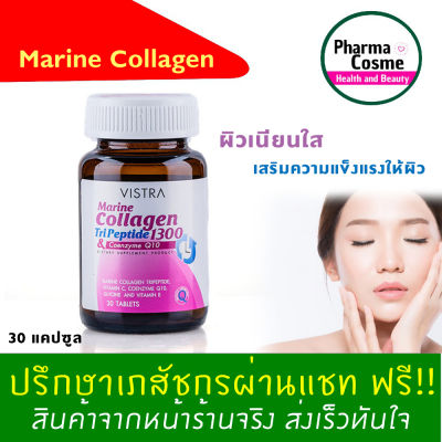 Vistra Marine Collagen TriPeptide 1300 1 กระปุก 30 แคปซูล