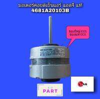 มอเตอร์​คอย​เย็น​แอร์​ สำหรับแอร์ยี่ห้อ แอลจี ของแท้ 100% 4681A20103B