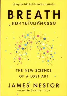 BREATH ลมหายใจมหัศจรรย์