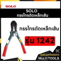 SOLO โซโล กรรไกรตัดเหล็กเส้น ขนาด 14 นิ้ว รุ่น 1242