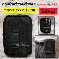 BB027 กระเป๋ายุทธวิธี กระเป๋าคาดเอว กระเป๋าใส่โทรศัพท์ กระเป๋าใส่ของใช้ต่างๆ กระเป๋าผ้า  มีที่สอดสายเข้มขัดกว้่างไม่เกิน 9 ซม. ขนาดกระเป๋า ยาว 17กว้าง 13 cm.